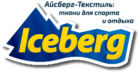 Iceberg: ткани для спорта и отдыха